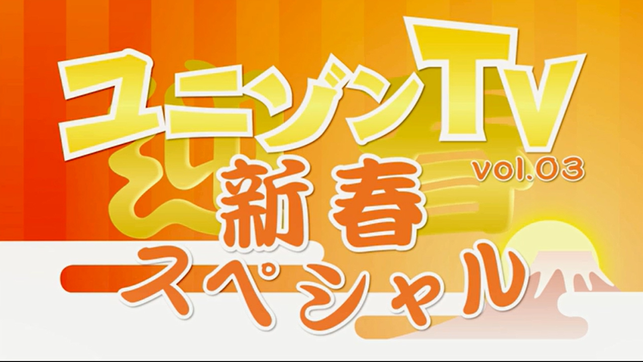 thumbnail: “ユニゾンTV”vol.3 新春SP