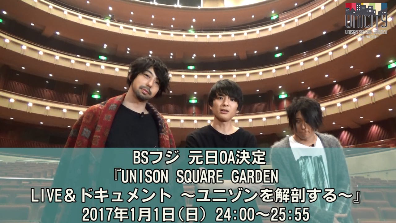 thumbnail: 『UNISON SQUARE GARDEN　LIVE＆ドキュメント　～ユニゾンを解剖する～』O.A.決定コメント